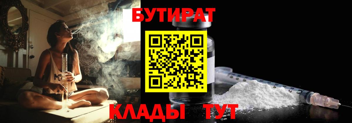 Бутират BDO 33%  Вход с VPN  Кисловодск 
